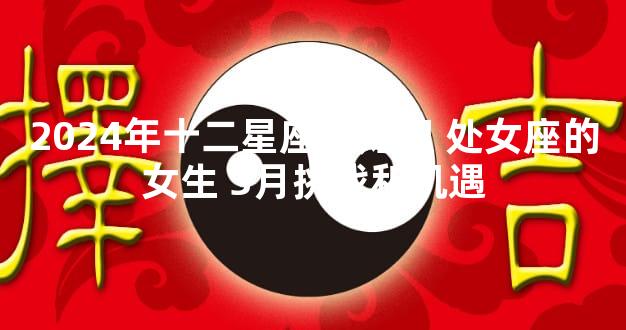 2024年十二星座新知识 处女座的女生 3月挑战和机遇
